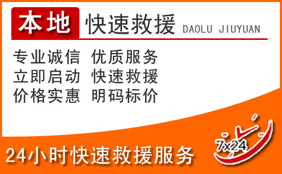 华容24小时高速公路汽车救援电话